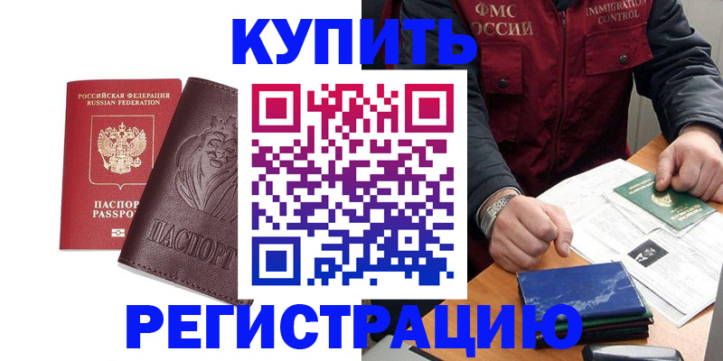 прописка от собственника в Дальнереченске